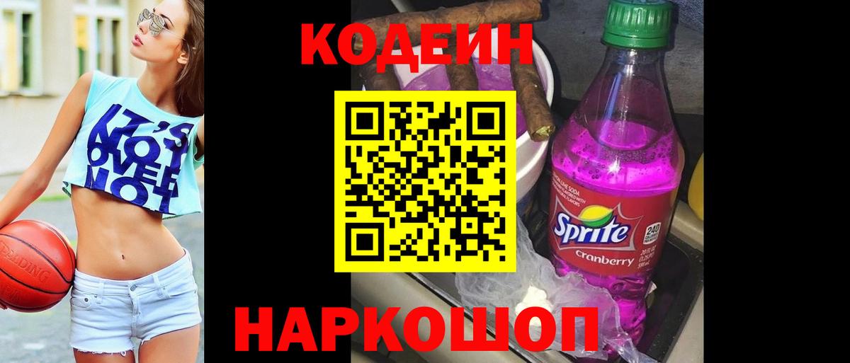 Кодеиновый сироп Lean Purple Drank  Вход с VPN  Сорочинск 