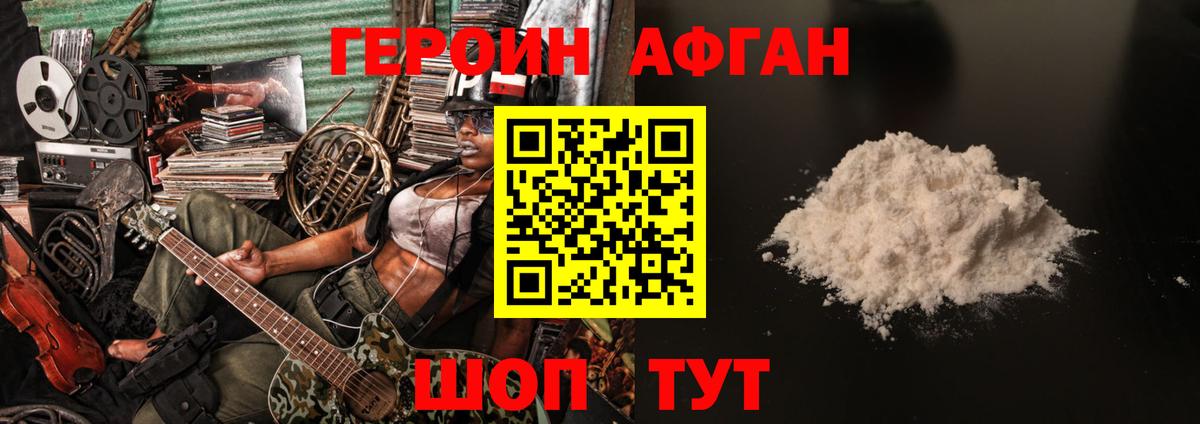 Героин афганец Сорочинск